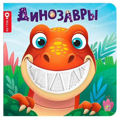 Книга Счастье в пути Динозавры Malamalama 1